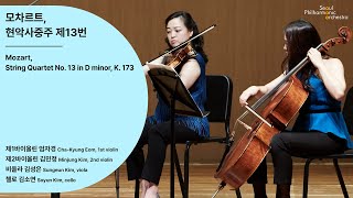 [정기공연] 모차르트, 현악사중주 제13번｜Mozart, String Quartet No. 13 in D minor, K. 173｜#서울시향 200712공연
