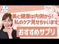 美しさを維持するためにサロン経営者が服用しているサプリを紹介!!