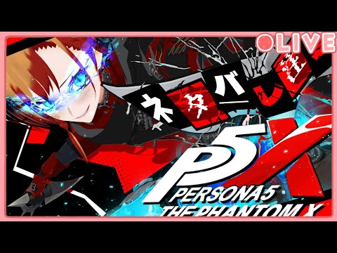 【#persona5x】汝の欲望、奪い返してみせよッ！#2※ネタバレ注意【#男性VTuber】