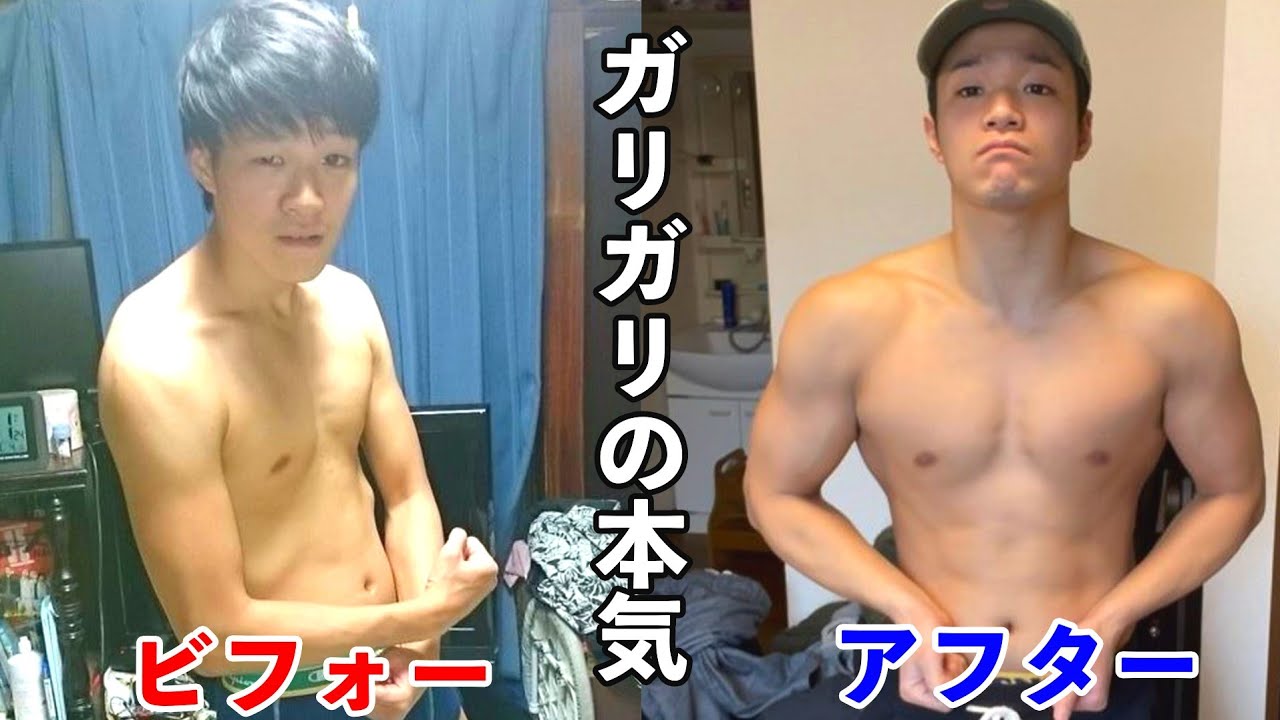 筋トレビフォーアフター ガリガリ男が3年間筋トレした変化 Youtube