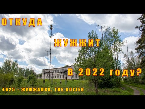 4625 кГц (Жужжалка, The Buzzer) - откуда жужжит в 2022 году?