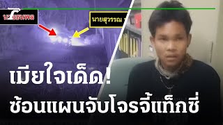 เมียใจเด็ด! ซ้อนแผนจับโจรจี้แท็กซี่ | 08-02-65 | ไทยรัฐนิวส์โชว์