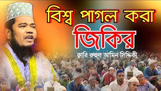 বিশ্ব পাগল করা জিকির | ক্বারি রুহুল আমিন সিদ্দিকী | Patiya My TV