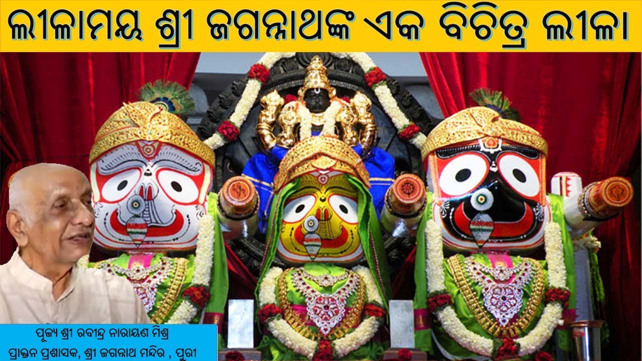 ଲୀଳାମୟ ଶ୍ରୀ ଜଗନ୍ନାଥଙ୍କ ଏକ ବିଚିତ୍ର ଲୀଳା || Rabindra Narayan Mishra