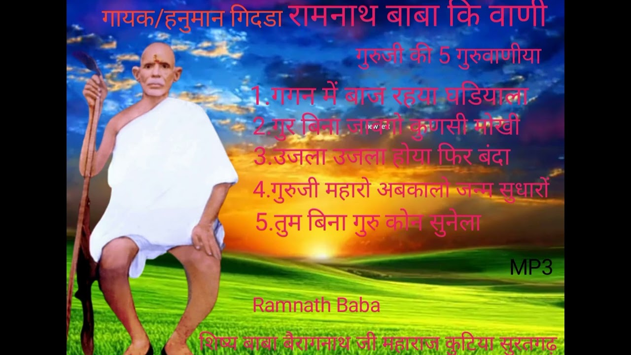 गुरुजी कि 5 गुरुवाणीया  ❤️❤️ रामनाथ बाबा कि वाणी डेरा नाथवाणा Mob.7413926456❤️❤️