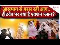 Heatwave Alert : आसमान से बरस रही आग..हीटवेव पर क्या है एक्शन प्लान?   I Weather Update
