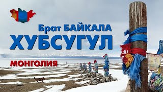 Хубсугул - Брат Байкала | Монголия