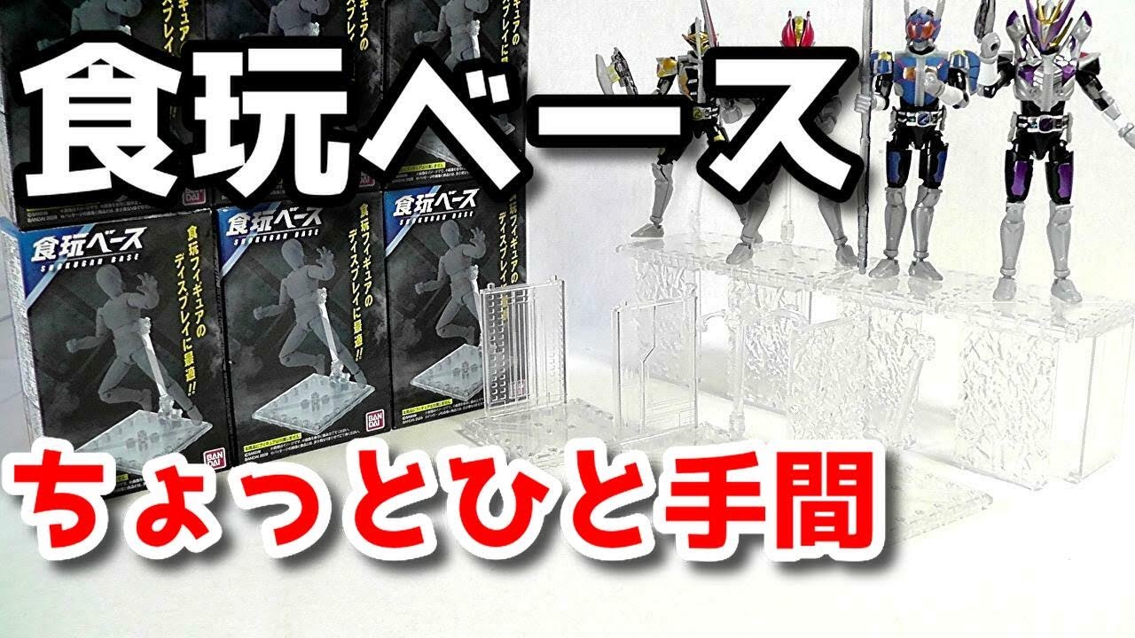 食玩開封】食玩ベース ＋ちょいとひと手間加えてみました【Candy Toy