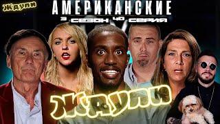 картинка: НА ЛИЦО  ► Американские ЖДУЛИ  Любовь ПОСЛЕ тюрьмы   ► 3 сезон 40 выпуск