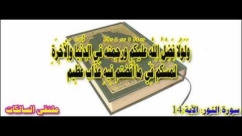 سورة النور الآية 14