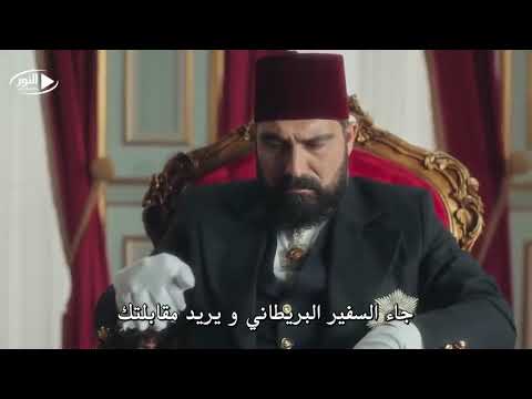 مقطع من مسلسل سلطان عبد الحميد يظهر عز الدوله العثمانية امام الانجليز والامريكان