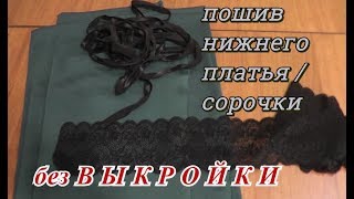 Нижнее платье / сорочка сшить своими руками. Без выкройки Нижнее платье / сорочка сшить своими руками. Без выкройки