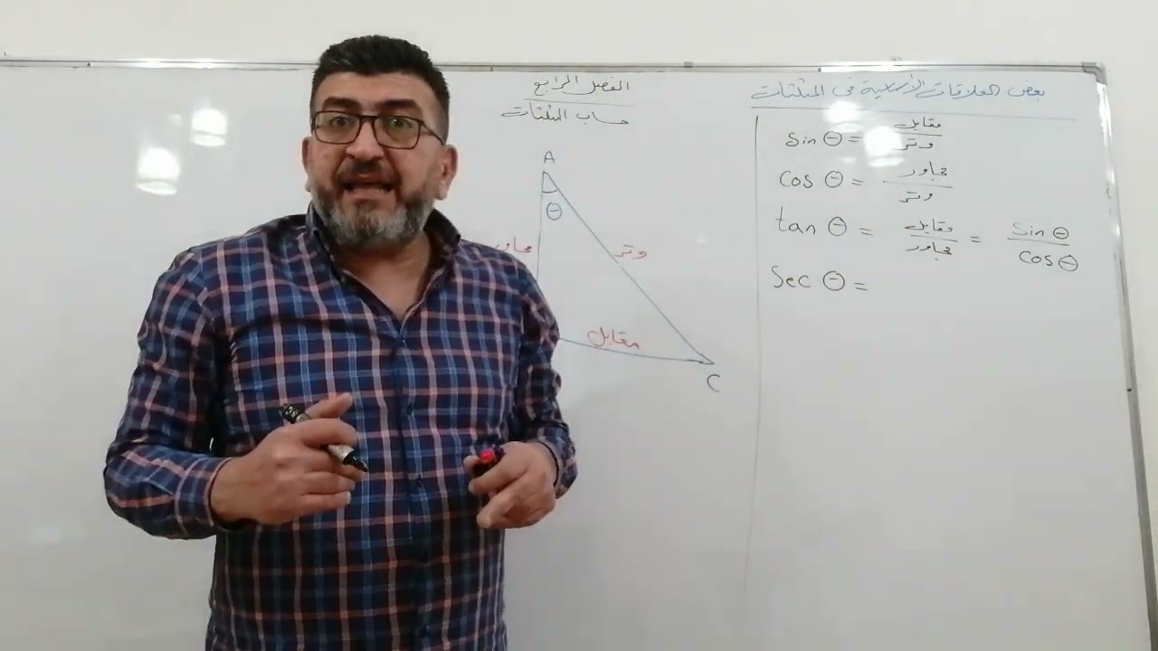 الرياضيات الصف الأول صناعي الفصل الرابع حساب المثلثات المحاضرة الثانية