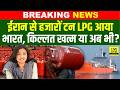Petrol-Diesel Price Hike और LPG Crisis के बीच Iran से आया जहाज, अब सब ठीक या? Bihar News