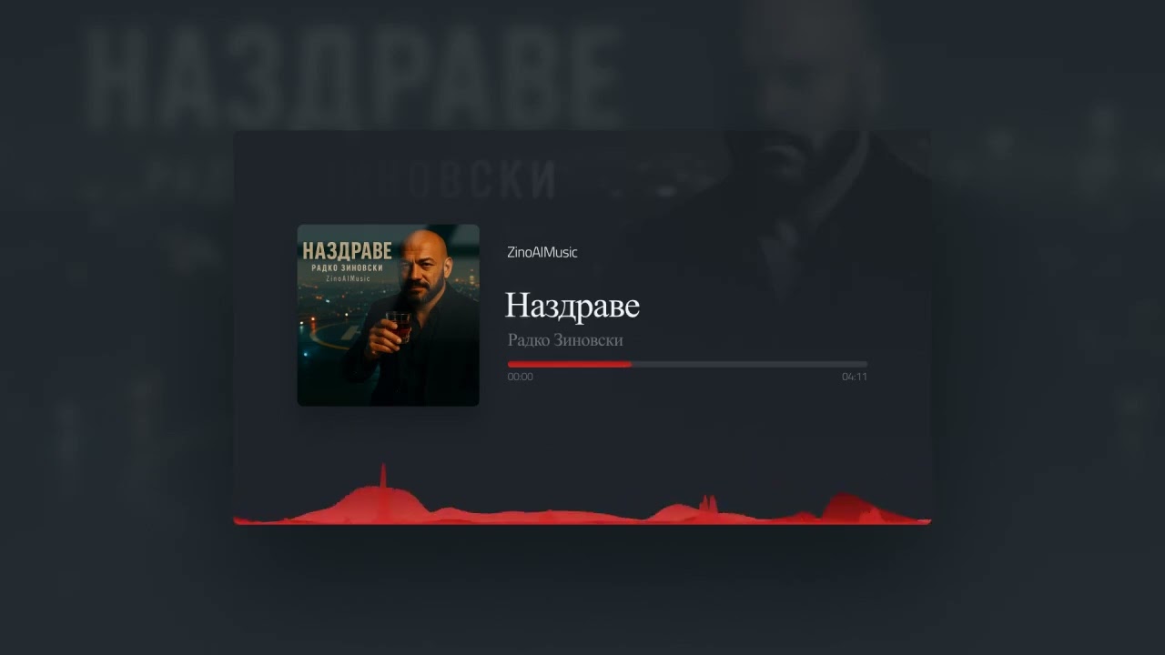 Радко Зиновски - Наздраве (Official Music Visualizer 2025)