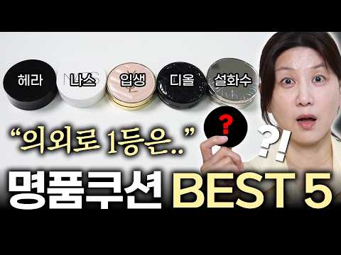 4050 필수시청‼️제대로 '돈값하는' 백화점 쿠션 BEST 5🔥꼭..써보세요👍🏻 | 광고 ❌ | 쿠션 리뷰