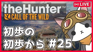 【thehunter:COTW】#25 コヨーテlast('ω')【Vtuber】