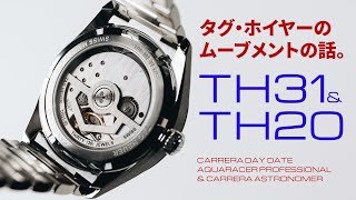 【タグ・ホイヤー】 ブランドがこだわるムーブメント、TH31とTH20 【THREEC CHANNEL 第309回】