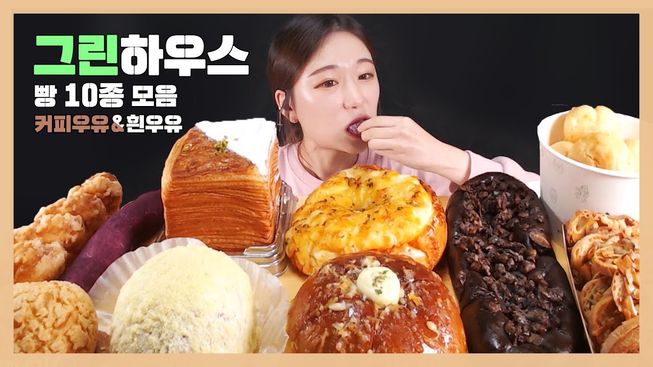 그린하우스 10가지 빵 먹방 Dessert mukbang デザートパン食べる กินของหวาน