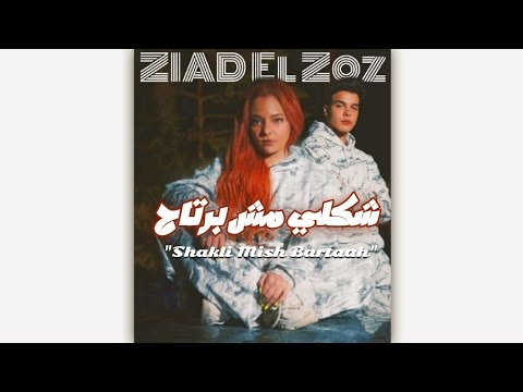 Shakli Mish Bartaah Mix Performed By Ziad Elzoz Hala 2026 شكلي مش برتاح ميكس