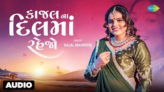 Kajal Maheriya | Kajal Na Dil Ma Rehjo | Full Audio | કાજલ ના દિલમાં રહેજો | Gujarati Love Song 2023