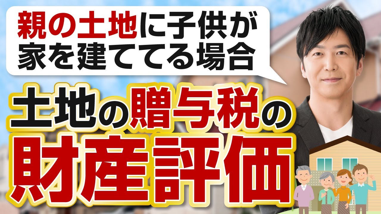 親 の 土地 に 家 を 建てる 生前 贈与