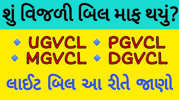 KNOW ELECTRICITY BILL OF LAST MONTH || UGVCL MGVCL DGVCL PGVCL|| છેલ્લા મહિનાનું વિજળી બિલ જાણો