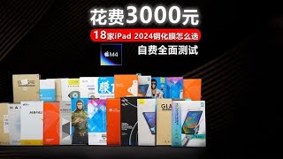 深度测试17款iPad2024 Pro钢化膜,是否为智商税 一次性花费3000余元,多方位全面的测评这些钢化膜,看看是否有你正在用的品牌,主流的iPad钢化膜是否为智商税