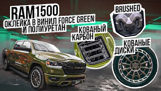 RAM 1500. Оклейка. Шумоизоляция. Кованые диски. Карбон. Выхлоп