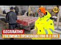 Как увеличить производительность завода в 2 раза, не вложив ни копейки. Ёхаус каркасные дома