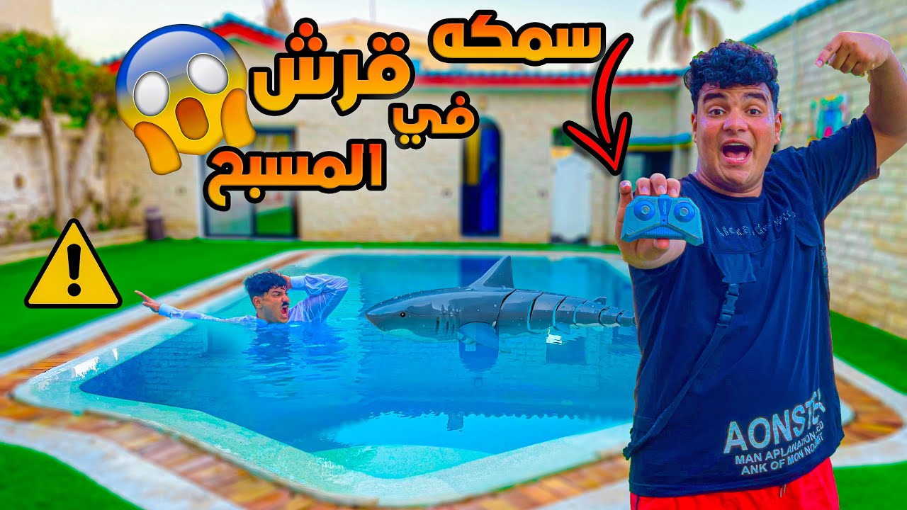 لما تعمل مقلب في ابوك بسمكه القرش😂🦈 | سيف عماد
