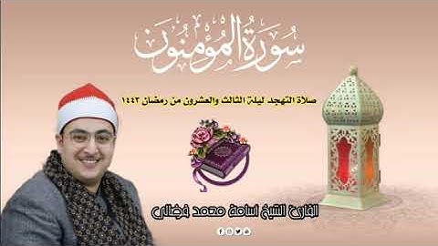 ماتيسر من سورة المؤمنون صلاة التهجد ليلة الثالث والعشرون من رمضان القارئ الشيخ أسامة فضالي 2022