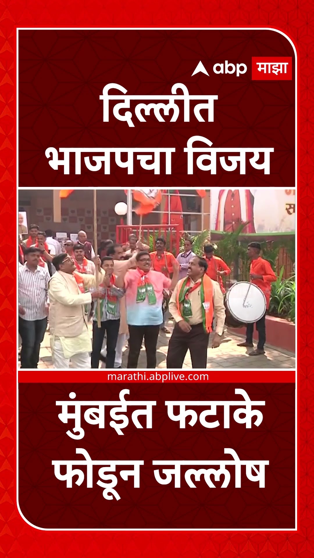 Mumbai BJP Celebration : दिल्लीत भाजपचा विजय,मुंबईत फटाके फोडून जल्लोष