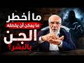 هل يسرق الجن من البشر؟ وما أخطر ما يمكن أن يفعلوه؟