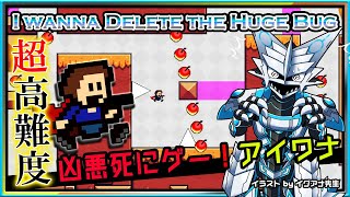 🚧高難度🚧【I wanna delete the Huge Bug | Day02】高難度2Dアクション#アイワナ 第29弾！怯まず完全攻略するアイワナデリートザヒュージバグ実況 #Vtuber