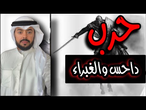 يوم داحس و الغبراء بني عبس وذبيان