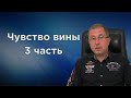 Чувство вины. Ты не виноват. 3 часть