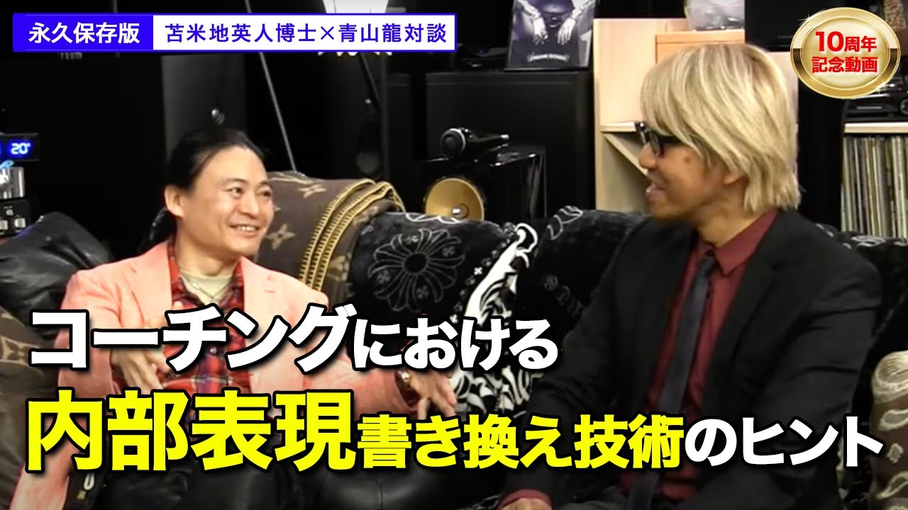 苫米地英人×青山龍対談【10周年記念動画】ルータイスメモリアルデーに向けたメッセージ