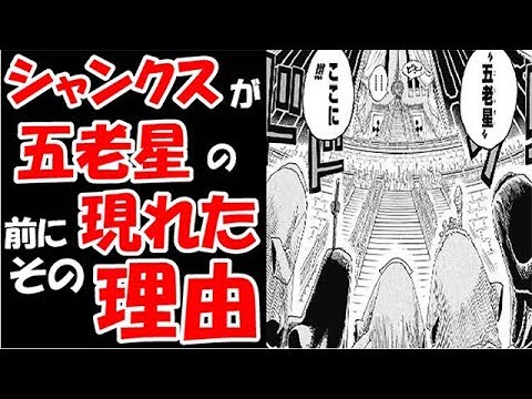 ワンピース考察 ある海賊について話がある シャンクスが五老星の前に現れた理由は の阻止 のため Youtube