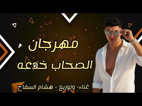 مهرجان الصحاب خدعه توزيع وغناء هشام السفاح مهرجانات هشام السفاح 2025