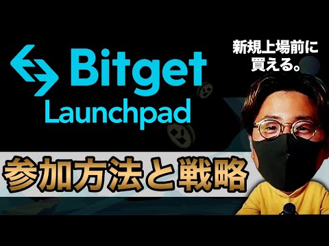 【Bitget】復活したローンチパッドの参加方法と戦略!