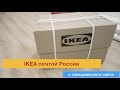 IKEA почтой России в Калининград. С официального сайта. проверили доставку.