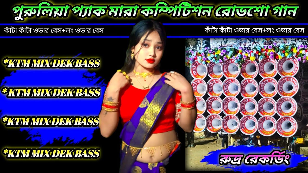পুরুলিয়া প্যাক মারা কম্পিটিশন রোডশো গান📼KTM MIX DEK BASS✴️PURULIA ROAD SHOW SONG😇রুদ্র রেকর্ডিং🎶