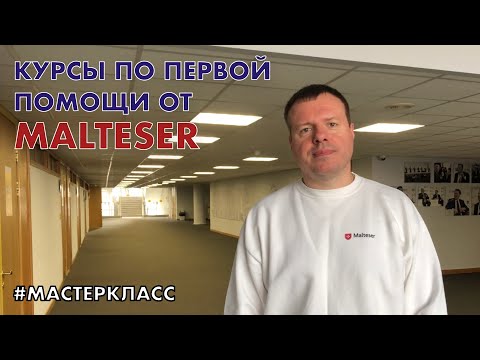 Курсы по оказанию первой помощи от Malteser для студентов РФБ ИБДА РАНХиГС