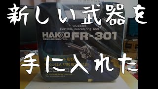 半田吸い取り機 HAKKO FR-301 を買いました / UNBOXING & IMPRESSION HAKKO FR-301
