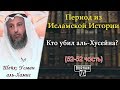 52/ КТО-ЖЕ УБИЛ АЛЬ-ХУСЕЙНА? ЭТО ОЧЕНЬ ВАЖНО | Период из Исламской Истории (52) Шейх Усман аль-Хамис