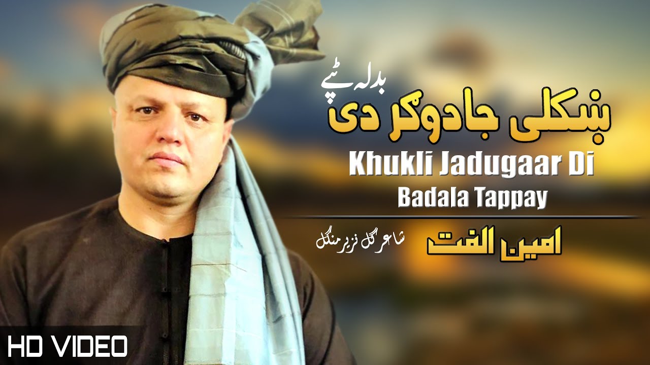 Khukli Jadugaar Di Tappay | Amin Ulfat | Pashto New Song 2022 | امین الفت نوې ټپې | شاعرګل نزیر منګل