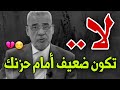لا تكون ضعيف امام حزنك الذي يؤلمك من الداخل بل مصطفى الاغا حالات واتس اب نصائح حكم خواطر 