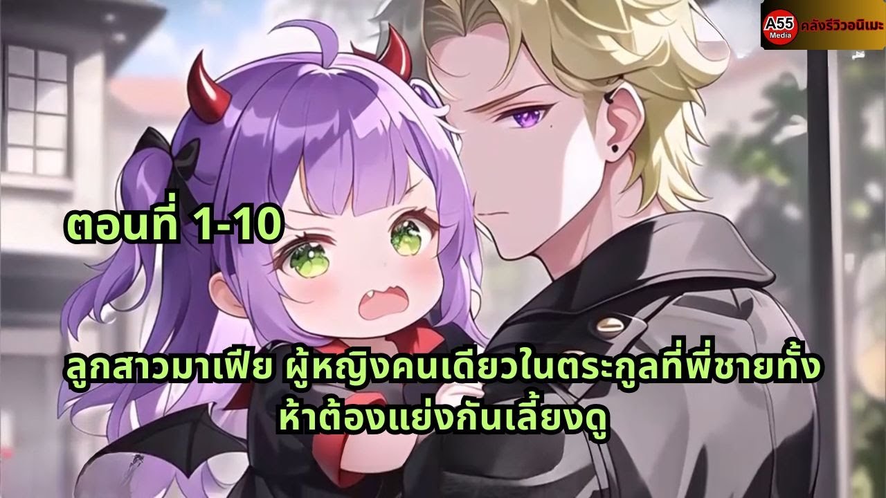 ตอนที่ 1-10 | ลูกสาวมาเฟีย ผู้หญิงคนเดียวในตระกูลที่พี่ชายทั้งห้าต้องแย่งกันเลี้ยงดู