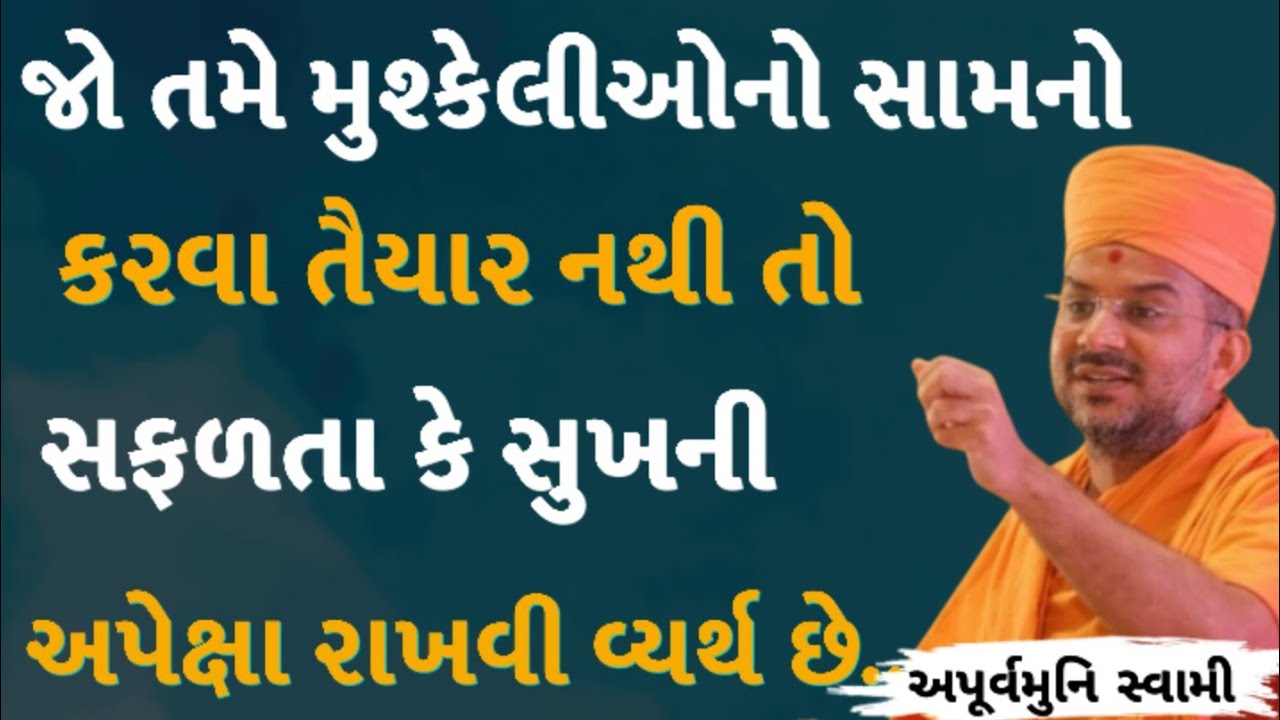 તમે મુશ્કેલીઓનો સામનો કરવા તૈયાર નથી તો | Apurvamuni Swami Latest Pravachan 2026 | BAPS Katha #viral